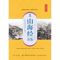 [M]山海经全鉴 典藏诵读版-9787518051977
