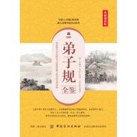 [M]弟子规全鉴 典藏诵读版-9787518052165