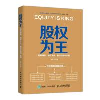 [M]股权为王 股权激励、股权合伙、股权投融一本通-9787115494184