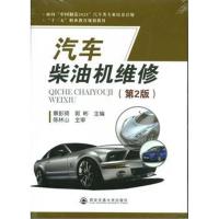 [M]汽车柴油机维修-9787569302318