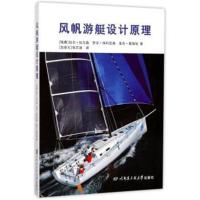 [M]风帆游艇设计原理-9787566117304