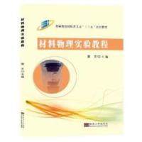 [M]材料物理实验教程-9787564176280