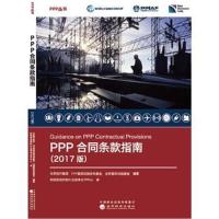 [M]PPP合同条款指南(2017版)-9787514190007