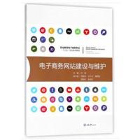 [M]电子商务网站建设与维护-9787568909662