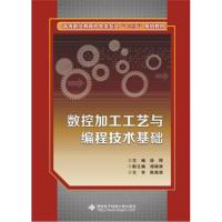 [M]数控加工工艺与编程技术基础-9787560647586