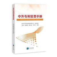 [M]中外专利官费手册-9787513054973