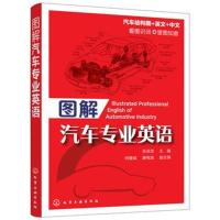 [M]图解汽车专业英语-9787122295989