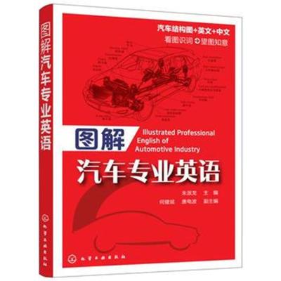 [M]图解汽车专业英语-9787122295989