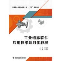 [M]工业组态软件应用技术项目化教程-9787560648767