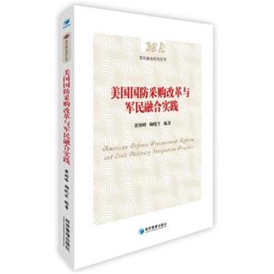[M]美国国防采购改革与军民融合实践-9787509652442