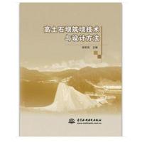 [M]高土石坝筑坝技术与设计方法-9787517052661
