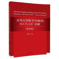 [M]高等应用数学问题的MATLAB求解-9787302491262