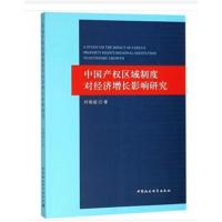 [M]中国产权区域制度对经济增长影响研究-9787520327961