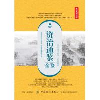 [M]资治通鉴全鉴 典藏诵读版-9787518052387