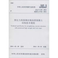 [N]预应力高强钢丝绳加固混凝土结构技术规程-1511223903