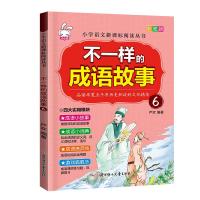 [M]不一样的成语故事.6-9787558525261