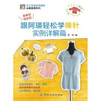 [M]跟阿瑛轻松学棒针实例详解篇-9787518050475