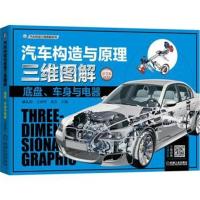 [M]汽车构造与原理三维图解 底盘、车身与电器 彩色版-9787111605409