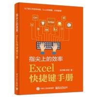 [M]指尖上的效率.EXCEL快捷键手册-9787121333644