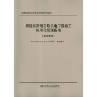 [N]福建省高速公路机电工程施工标准化管理指南.建设管理-9787114096105