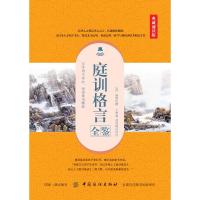 [M]庭训格言全鉴 典藏诵读版-9787518051496
