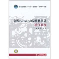 [N]新编AutoCAD模块化基础操作教程 -9787512315693