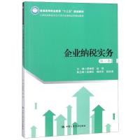 [M]企业纳税实务 第3版-9787300259925