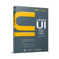 [M]从零开始学UI 概念解析 实战提高 突破规则-9787115492920