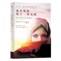 [M]我不要你死于一事无成 给女儿的17封告别信-9787508692807