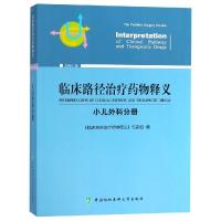 [M]临床路径治疗药物释义 小儿外科分册 2018年版-9787567911505