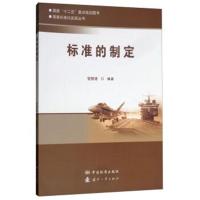 [M]标准的制定-9787506689243