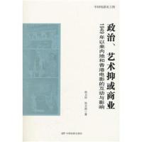 [M]政治、艺术抑或商业-9787106049072