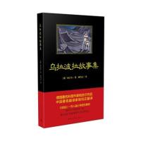 [M]乌拉波拉故事集-9787515350943