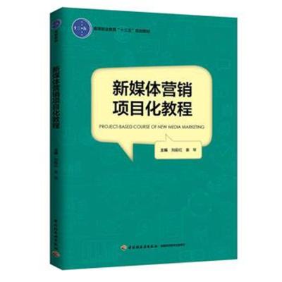 [M]新媒体营销项目化教程-9787518419890