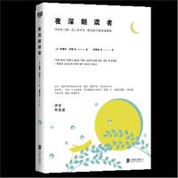 [M]夜深朗读者-9787559623409