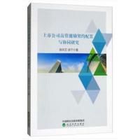 [M]上市公司高管激励契约配置与协同研究-9787514192056