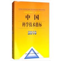 [M]中国科学技术指标.2016-9787518937240