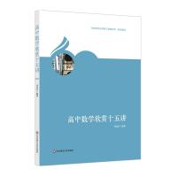 [M]高中数学欣赏十五讲-9787567580169