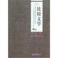 [M]比较文学-9787562496724