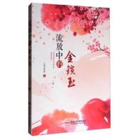 [M]流放中的金锁玉-9787565034688
