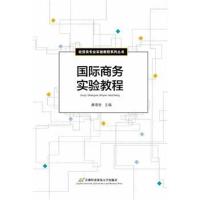 [M]国际商务实验教程-9787563820337