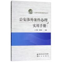 [M]公安涉外案件办理实用手册-9787565332913