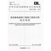 [M]架空输电线路工程施工组织大纲设计导则-9155182011304