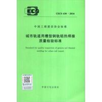 [M]城市轨道用槽型钢轨铝热焊接质量检验标准-9158024293708