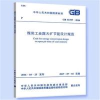[M]煤炭工业露天矿节能设计规范-9155182010109