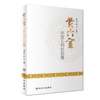 [M]贾六金中医儿科经验集-9787117275286