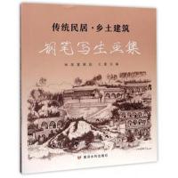 [M]传统民居·乡土建筑钢笔写生画集-9787550917705