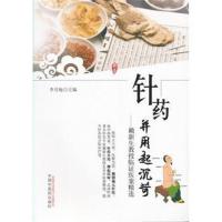 [M]针药并用起沉苛:赖新生教授临证医案精选-9787513241700