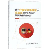 [M]基于分层贝叶斯模型的高血压时空分布特征及其演化规律研究-9787561570883