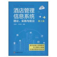 [M]酒店管理信息系统-9787563736874